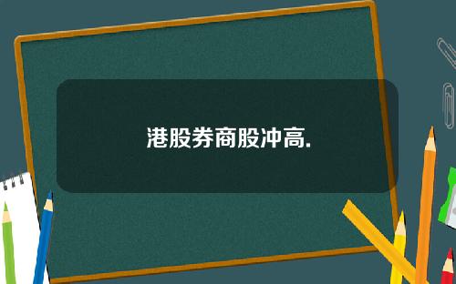 港股券商股冲高.