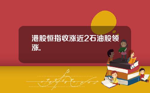 港股恒指收涨近2石油股领涨.