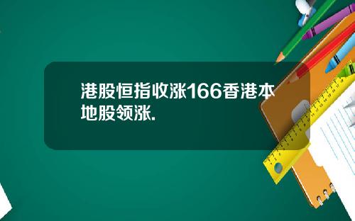 港股恒指收涨166香港本地股领涨.