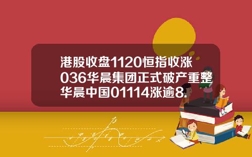港股收盘1120恒指收涨036华晨集团正式破产重整华晨中国01114涨逾8.