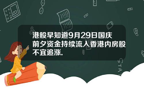 港股早知道9月29日国庆前夕资金持续流入香港内房股不宜追涨.