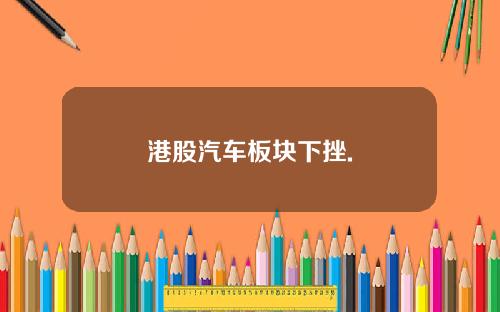 港股汽车板块下挫.