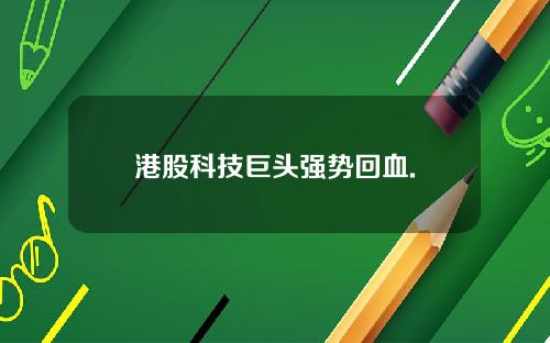 港股科技巨头强势回血.