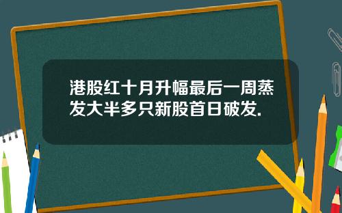 港股红十月升幅最后一周蒸发大半多只新股首日破发.