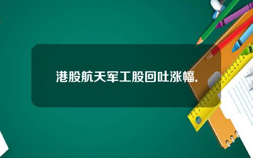 港股航天军工股回吐涨幅.