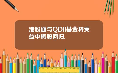 港股通与QDII基金将受益中概股回归.
