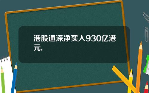港股通深净买入930亿港元.