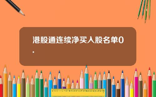 港股通连续净买入股名单0.