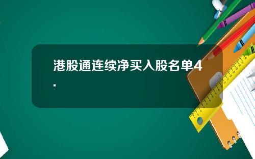 港股通连续净买入股名单4.
