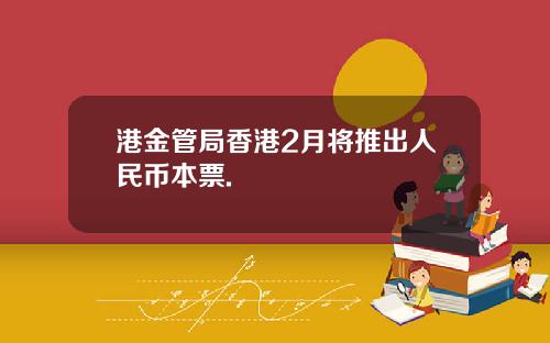 港金管局香港2月将推出人民币本票.