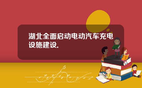湖北全面启动电动汽车充电设施建设.