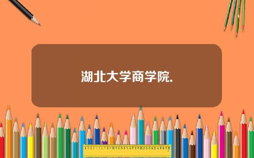 湖北大学商学院.