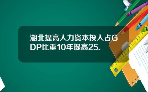 湖北提高人力资本投入占GDP比重10年提高25.