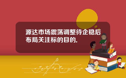 源达市场震荡调整待企稳后布局关注标的目的.