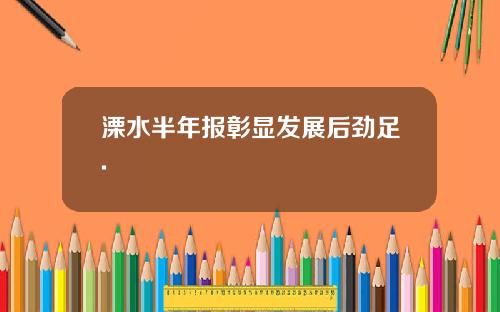 溧水半年报彰显发展后劲足.