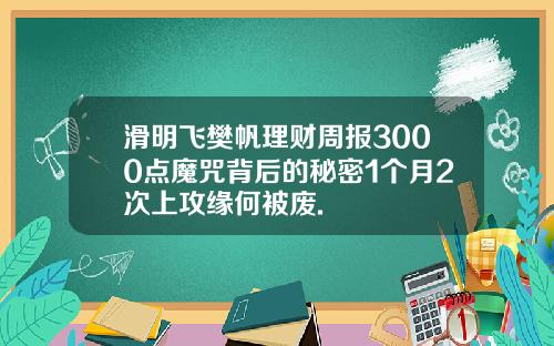 滑明飞樊帆理财周报3000点魔咒背后的秘密1个月2次上攻缘何被废.
