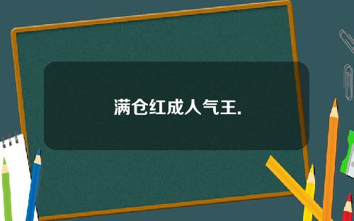 满仓红成人气王.