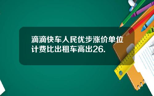 滴滴快车人民优步涨价单位计费比出租车高出26.