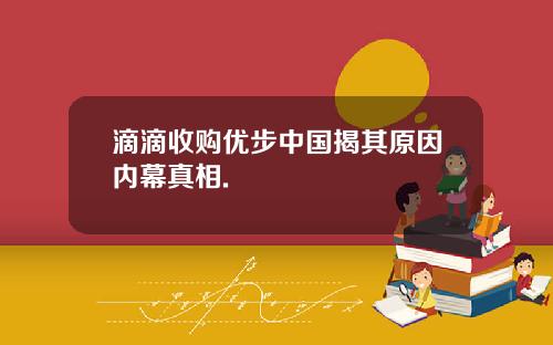 滴滴收购优步中国揭其原因内幕真相.