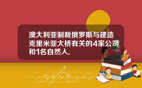 澳大利亚制裁俄罗斯与建造克里米亚大桥有关的4家公司和1名自然人.