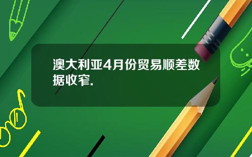澳大利亚4月份贸易顺差数据收窄.