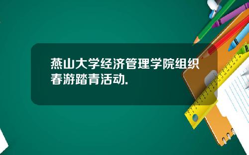 燕山大学经济管理学院组织春游踏青活动.