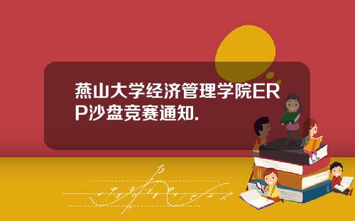 燕山大学经济管理学院ERP沙盘竞赛通知.