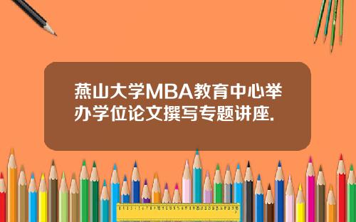 燕山大学MBA教育中心举办学位论文撰写专题讲座.