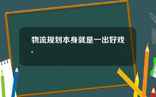 物流规划本身就是一出好戏.