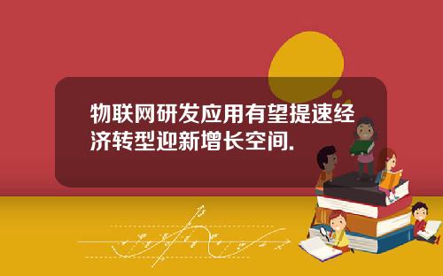 物联网研发应用有望提速经济转型迎新增长空间.