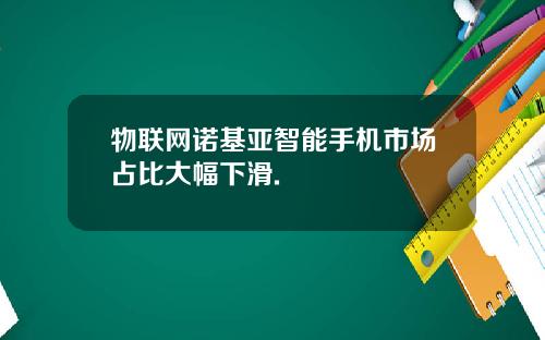 物联网诺基亚智能手机市场占比大幅下滑.