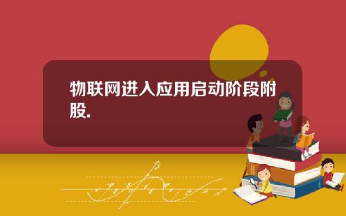 物联网进入应用启动阶段附股.