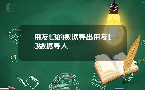 用友t3的数据导出用友t3数据导入