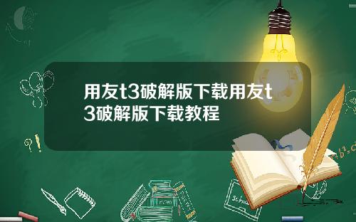 用友t3破解版下载用友t3破解版下载教程
