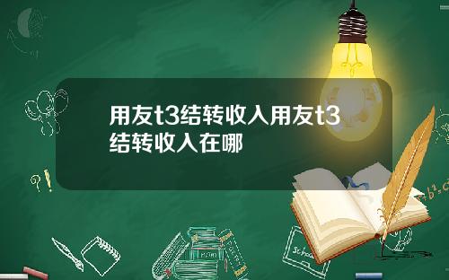 用友t3结转收入用友t3结转收入在哪