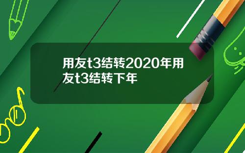用友t3结转2020年用友t3结转下年
