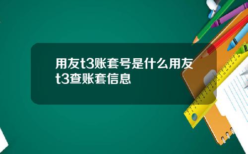 用友t3账套号是什么用友t3查账套信息