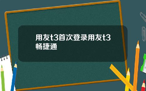 用友t3首次登录用友t3畅捷通