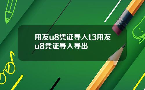 用友u8凭证导入t3用友u8凭证导入导出
