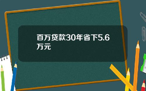 百万贷款30年省下5.6万元
