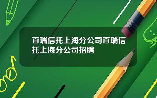 百瑞信托上海分公司百瑞信托上海分公司招聘