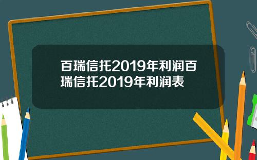 百瑞信托2019年利润百瑞信托2019年利润表