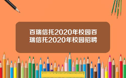 百瑞信托2020年校园百瑞信托2020年校园招聘