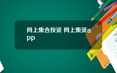 网上集合投资 网上集资app
