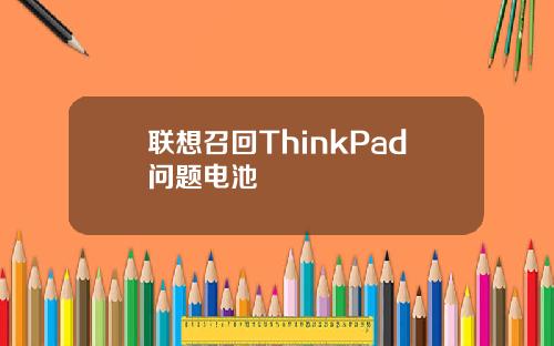联想召回ThinkPad问题电池