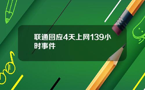 联通回应4天上网139小时事件