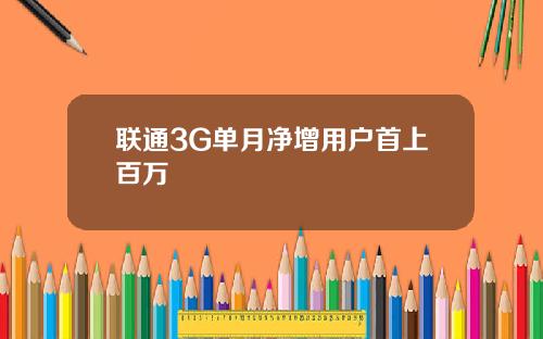 联通3G单月净增用户首上百万