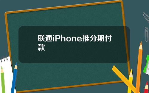 联通iPhone推分期付款