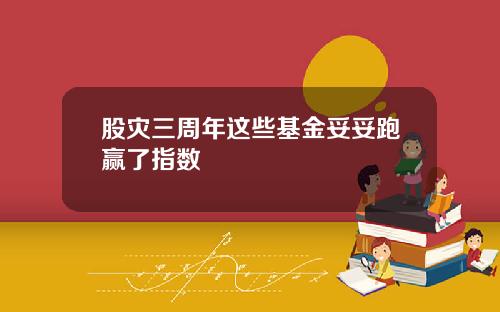 股灾三周年这些基金妥妥跑赢了指数
