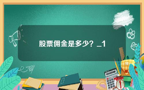 股票佣金是多少?_1